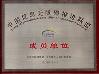 平頂山短信群發中國信息無障礙推進聯盟