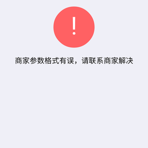 微信H5下單支付、移動端支付“商家參數(shù)格式有誤，請聯(lián)系商家解決”如何解決呢？